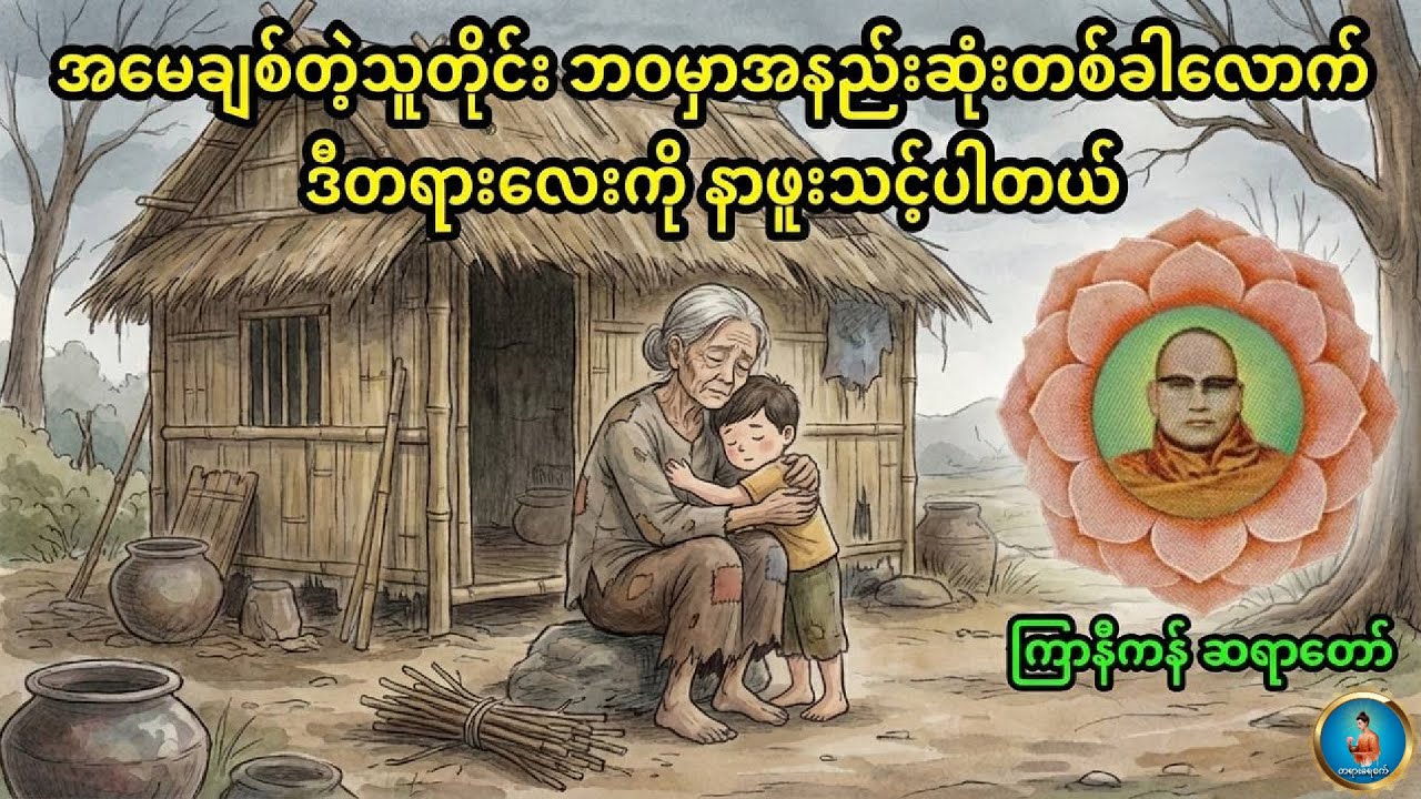မိဘဂုဏ်ရည် သားမှာတည် - ကြာနီကန်ဆရာတော် ဦးဇဠိလ