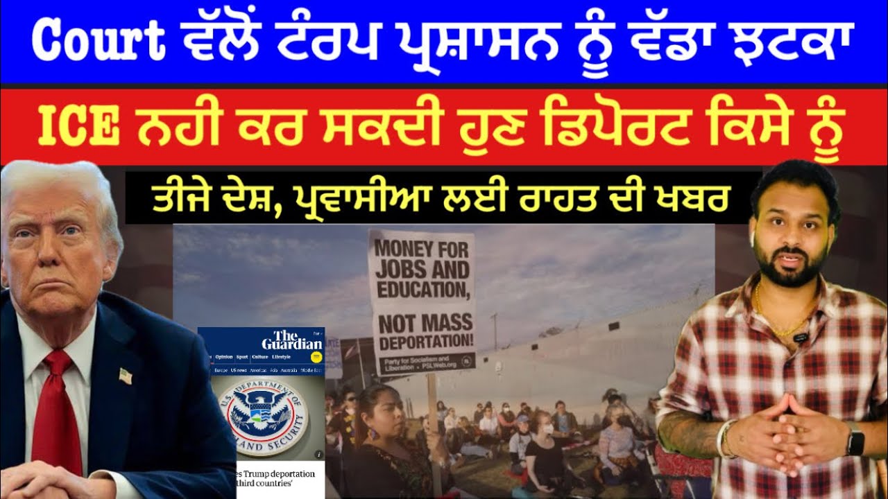 ਅਮਰੀਕੀ ਕੋਰਟ ਵੱਲੋਂ ਟਰੰਪ ਨੂੰ ਵੱਡਾ ਝਟਕਾ | ICE ਡਿਪੋਰਟੇਸ਼ਨ ਪਲਾਨ ਰੁਕਿਆ | ਪ੍ਰਵਾਸੀਆਂ ਨੂੰ ਰਾਹਤ