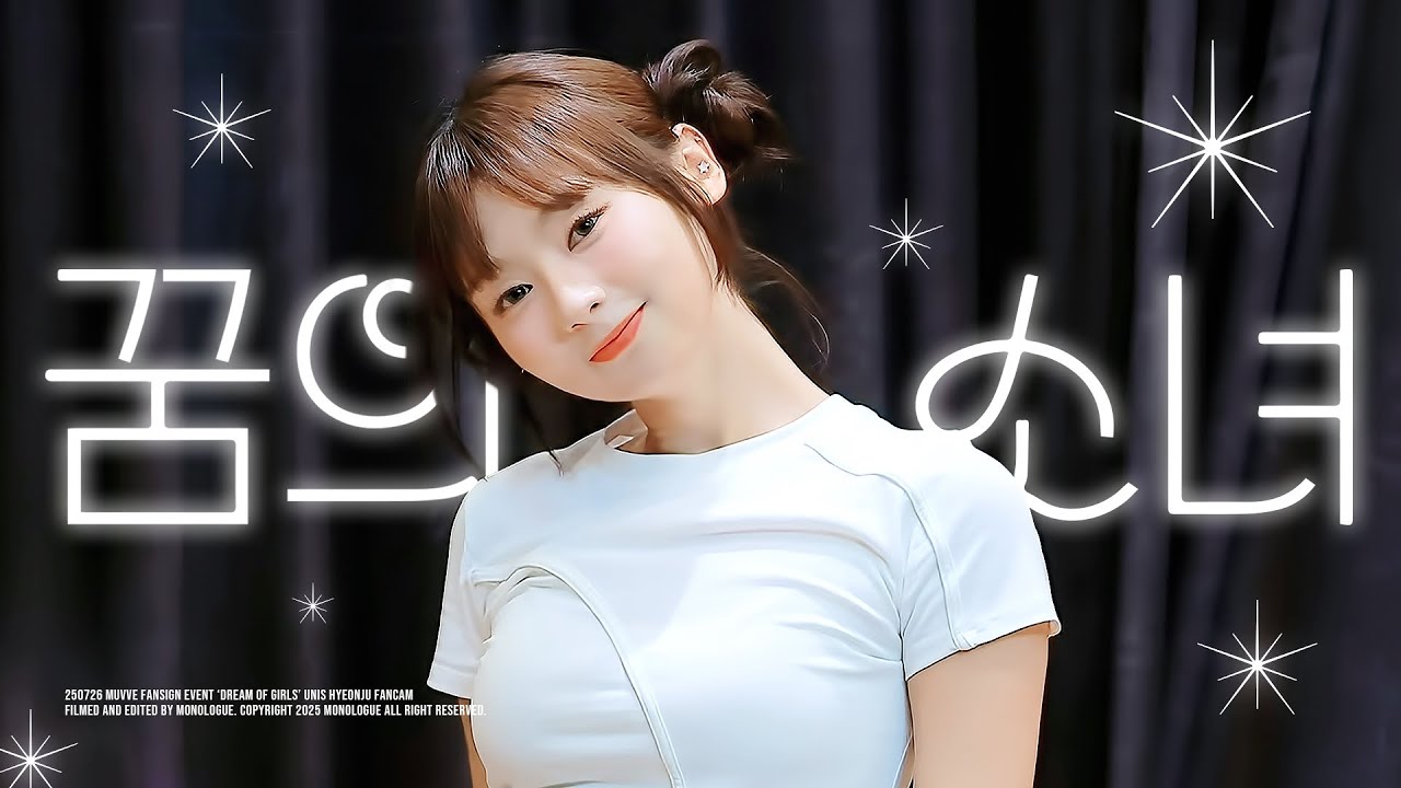 [4K] [FANCAM] 250726 유니스 진현주(UNIS HYEONJU) ‘꿈의소녀’ 직캠