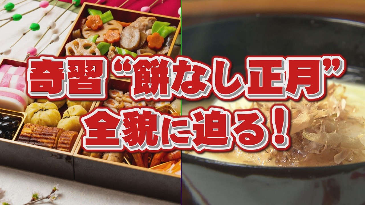 奇習“餅なし正月”全貌に迫る！