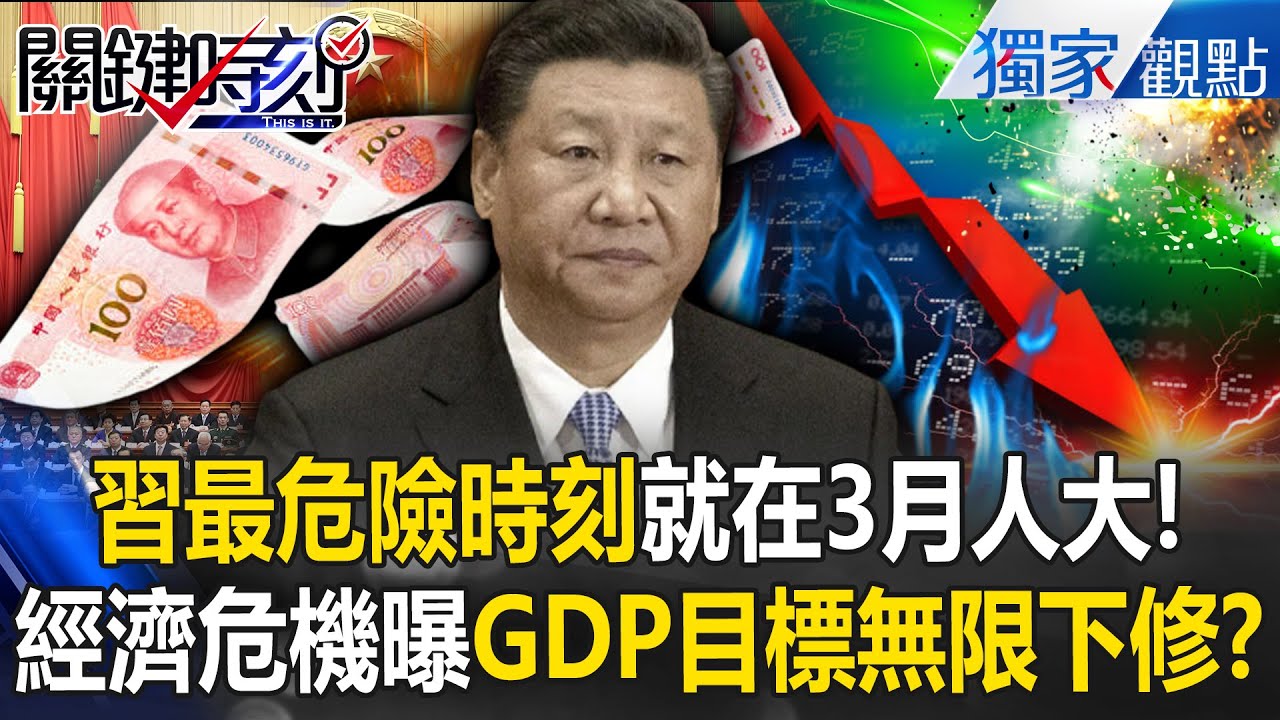 習近平最危險時刻就在「3月人大」GDP無限下修！？經濟危機遭揭露...2027難拚連任？！ -【關鍵時刻】 @關鍵時刻