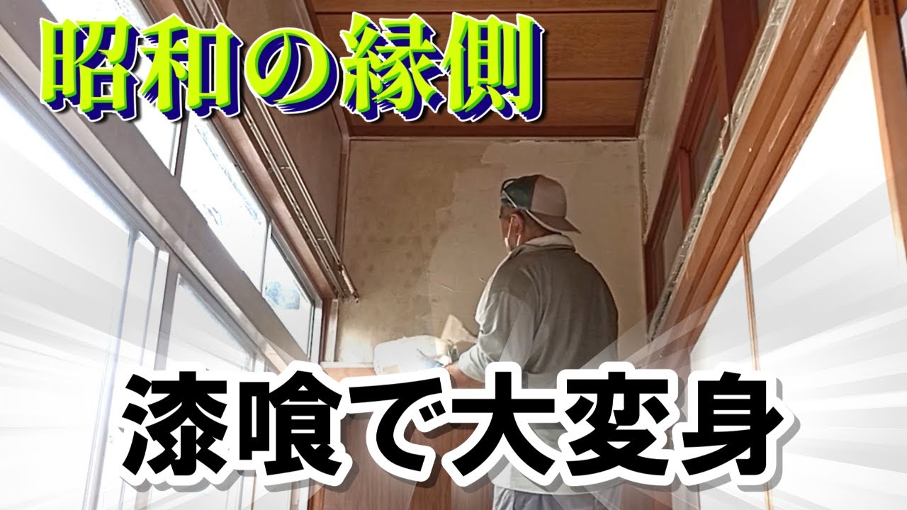 昭和の縁側が漆喰で大変身しました！【23話】