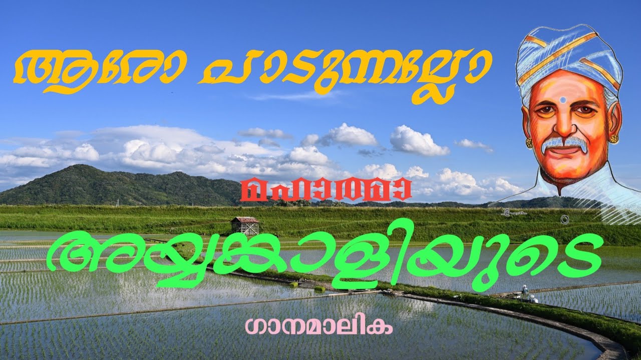 ആരോ പാടുന്നല്ലോ #അയ്യങ്കാളി#tribute