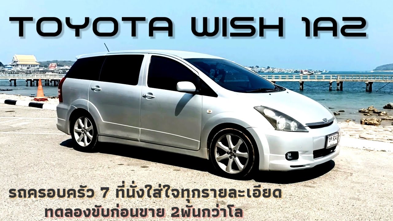 รถบ้าน 7 ที่นั่ง toyota wish รถทำจบทุกจุด ราคา 247000(ขายแล้ว)