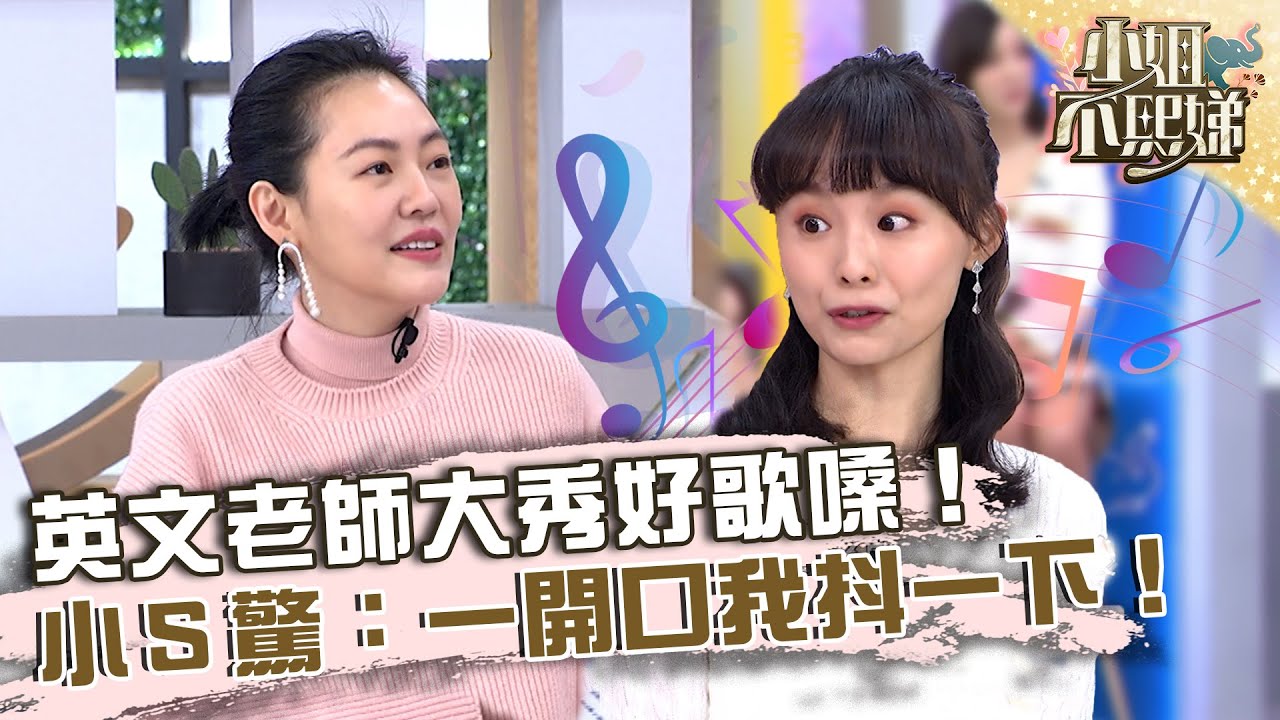不當歌手太可惜！英文老師大秀好歌嗓！小Ｓ驚：一開口我抖一下！【#小姐不熙娣】20221223 EP203 Part2 凡清 劉婕