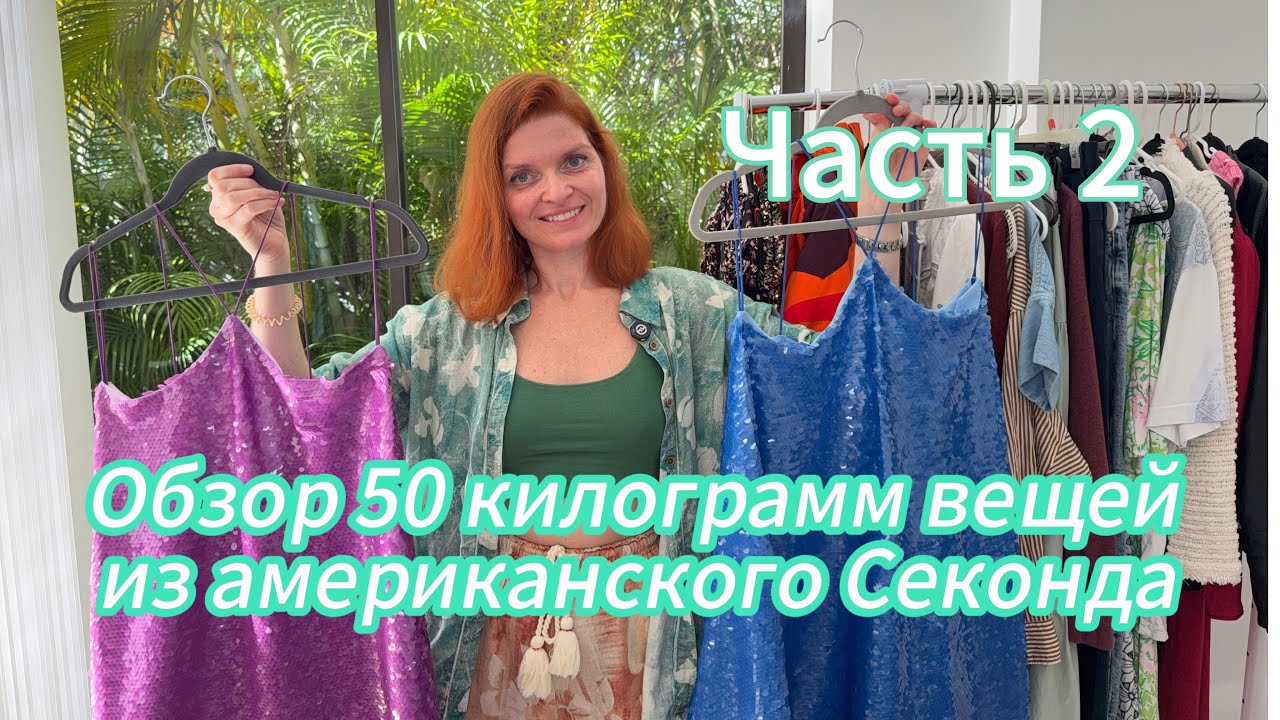 Как найти 2 новых платья стоимостью $1200 на барахолке в Америке за $4 🤑😍 2я часть обзора вещей