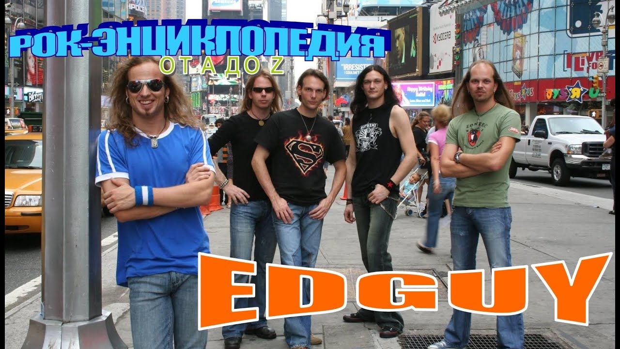 Рок-энциклопедия. Edguy. История группы