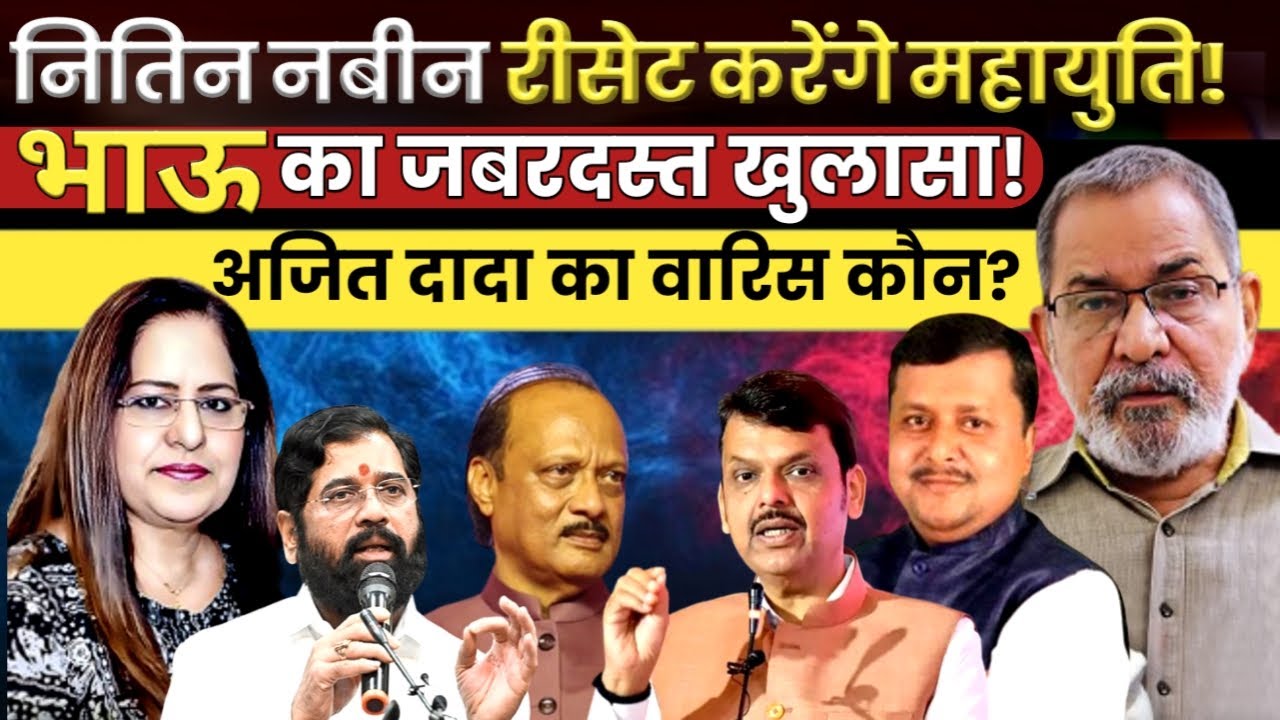 BhauTorsekar | Nitin Nabin रीसेट करेंगे महायुति .. भाऊ का बड़ा खुलासा | Manvinder Bhimber