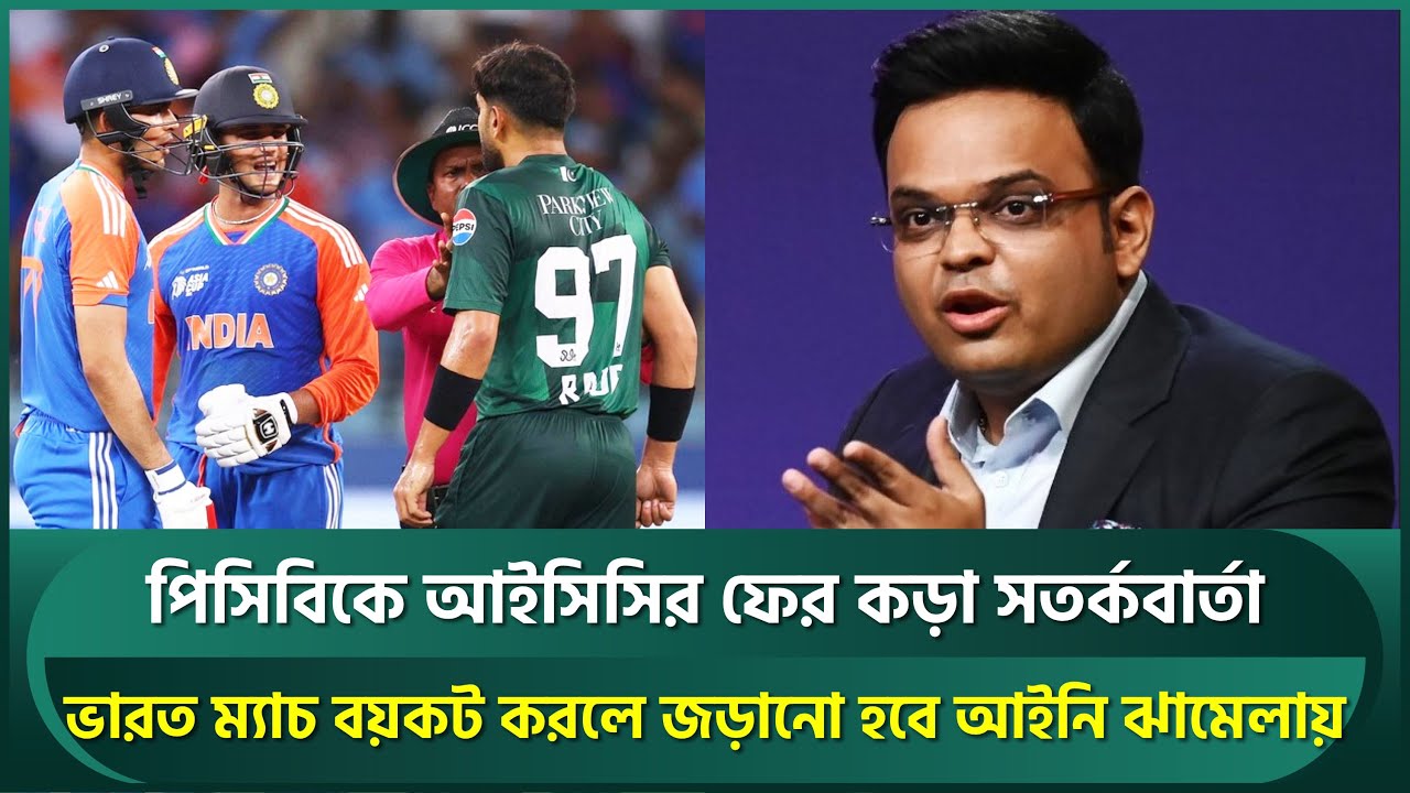পাকিস্তানকে আইসিসির কড়া হুঁশিয়ারি, ভারত ম্যাচ বয়কট করলে আইনি ঝামেলায় জড়ানোর সতর্কবার্তা | ICC | PCB