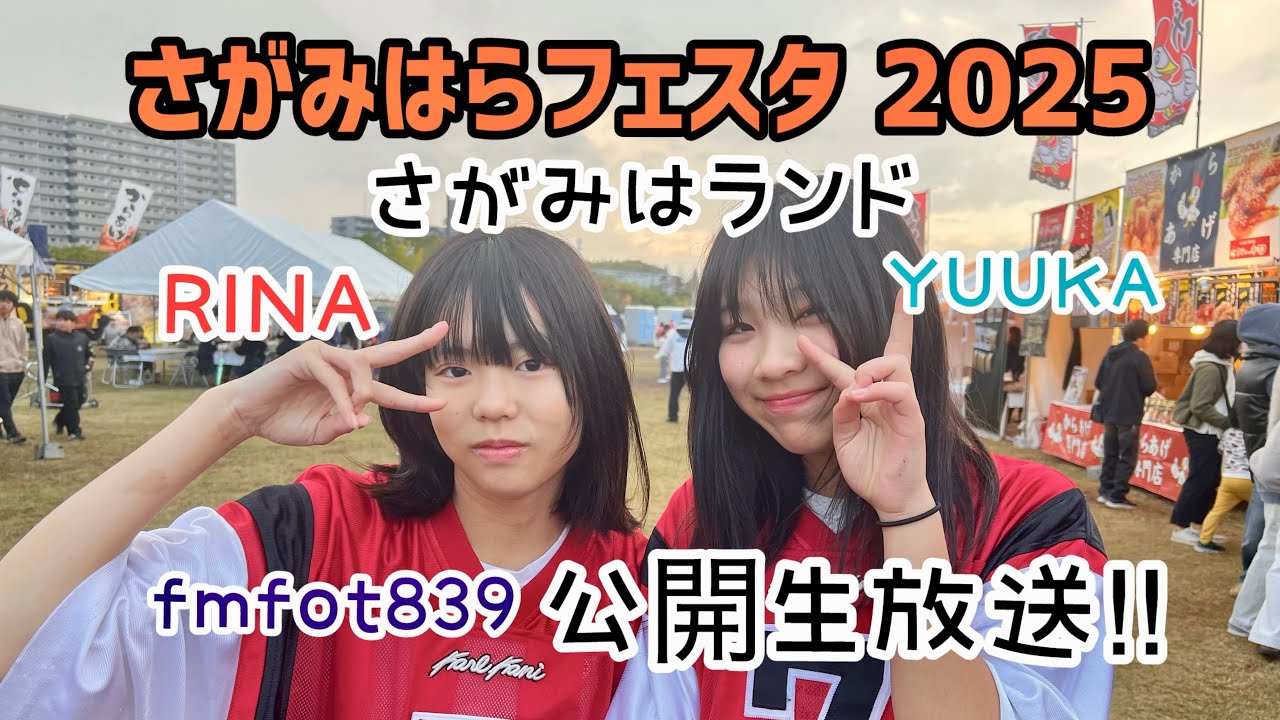 さがみはらフェスタ（2025） /  ラジオ出演してみた‼︎ / fmfot839 / こりすた☆チャンネル / こりすた学園