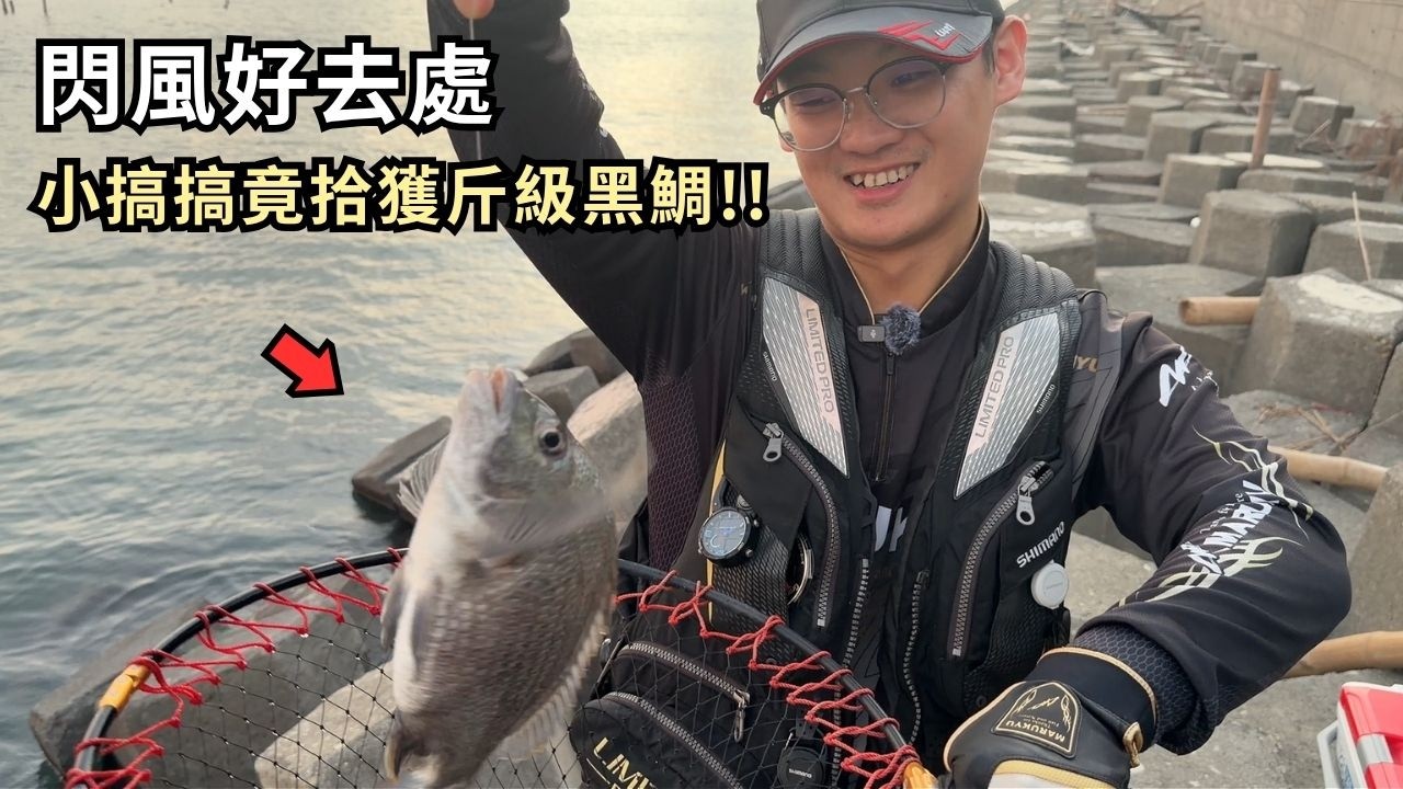 隨便搞搞 巧遇老蕭~還意外釣到斤級黑鯛‼️︱磯釣︱阿波︱全游動︱#擊敗蚵棚