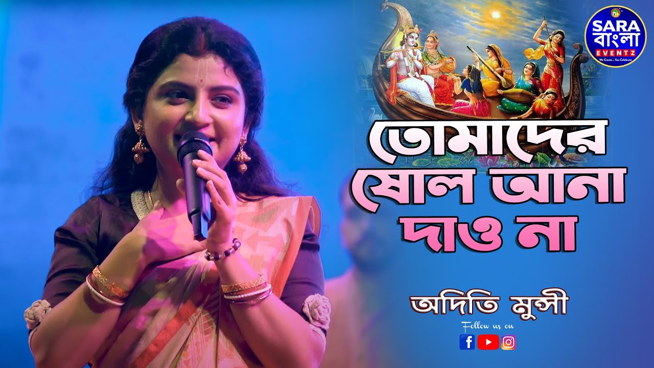 NOUKA BILASH // এক আনায় পার করিনা // তোমাদের ষোল আনা দাও না || Cover By ADITI MUNSHI