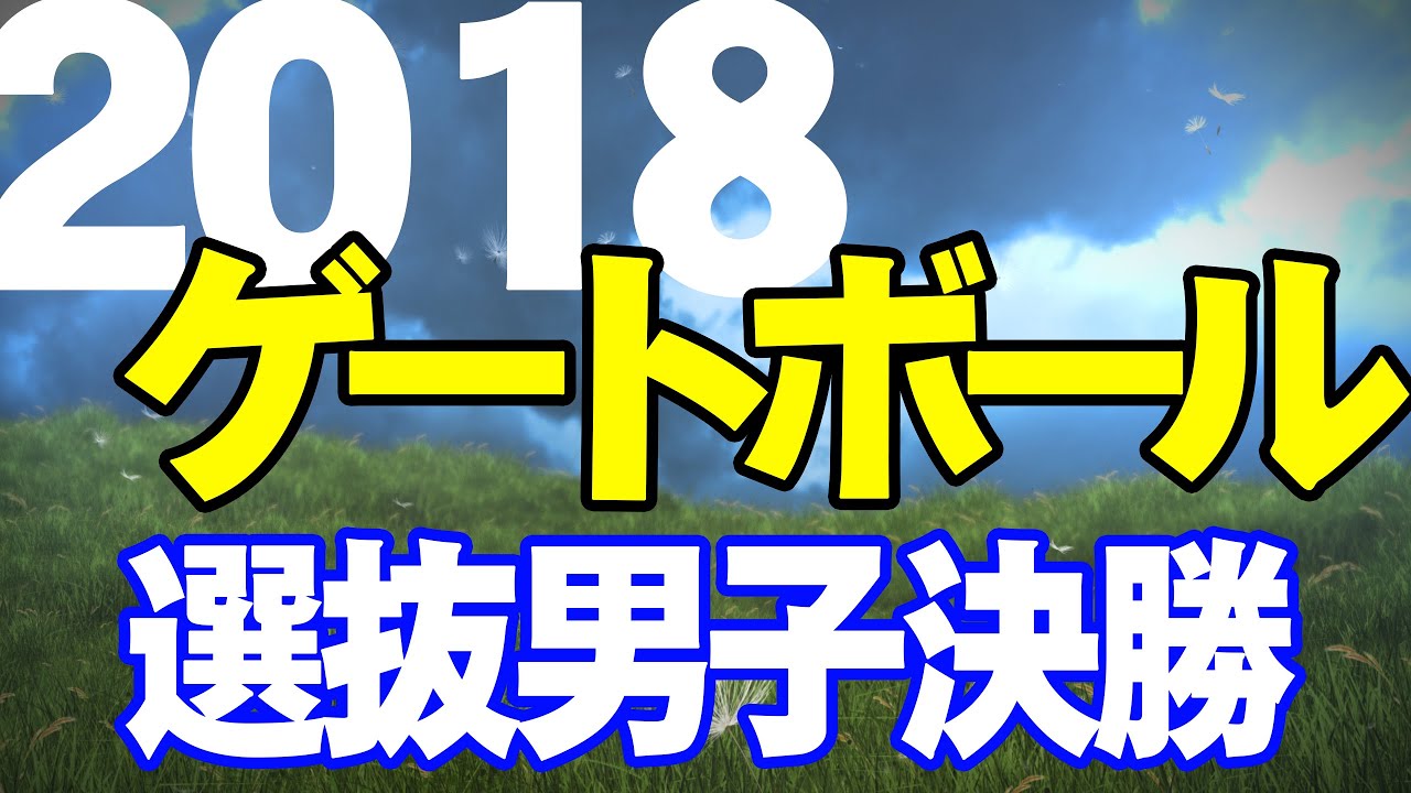 2018 第33回全国選抜ゲートボール大会 男子クラス 決勝