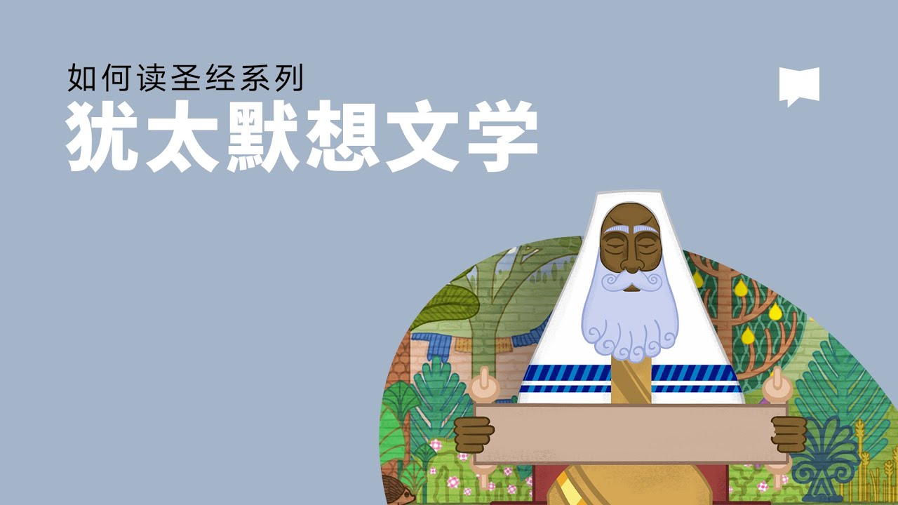 犹太默想文学 - Ancient Jewish Meditation Literature