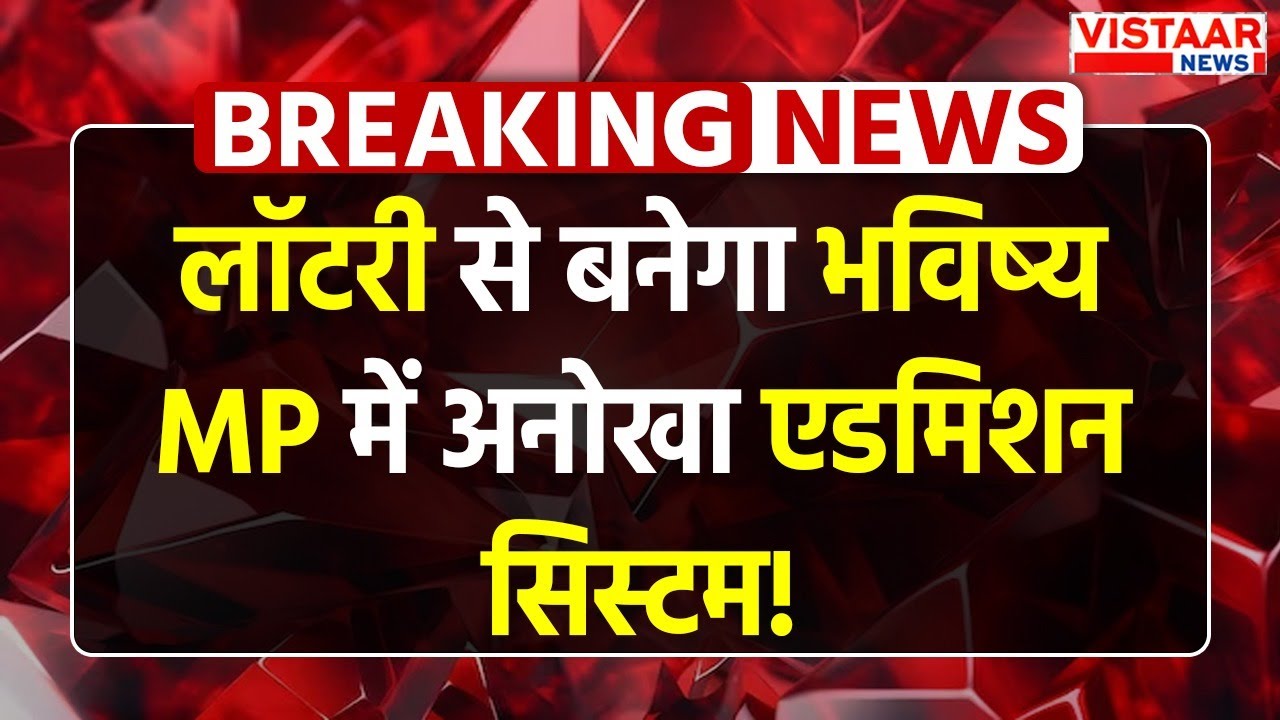 MP RTE Admission : MP में RTE लॉटरी से होगा बच्चों का स्कूल एडमिशन! 1.66 लाख सीटों पर फैसला