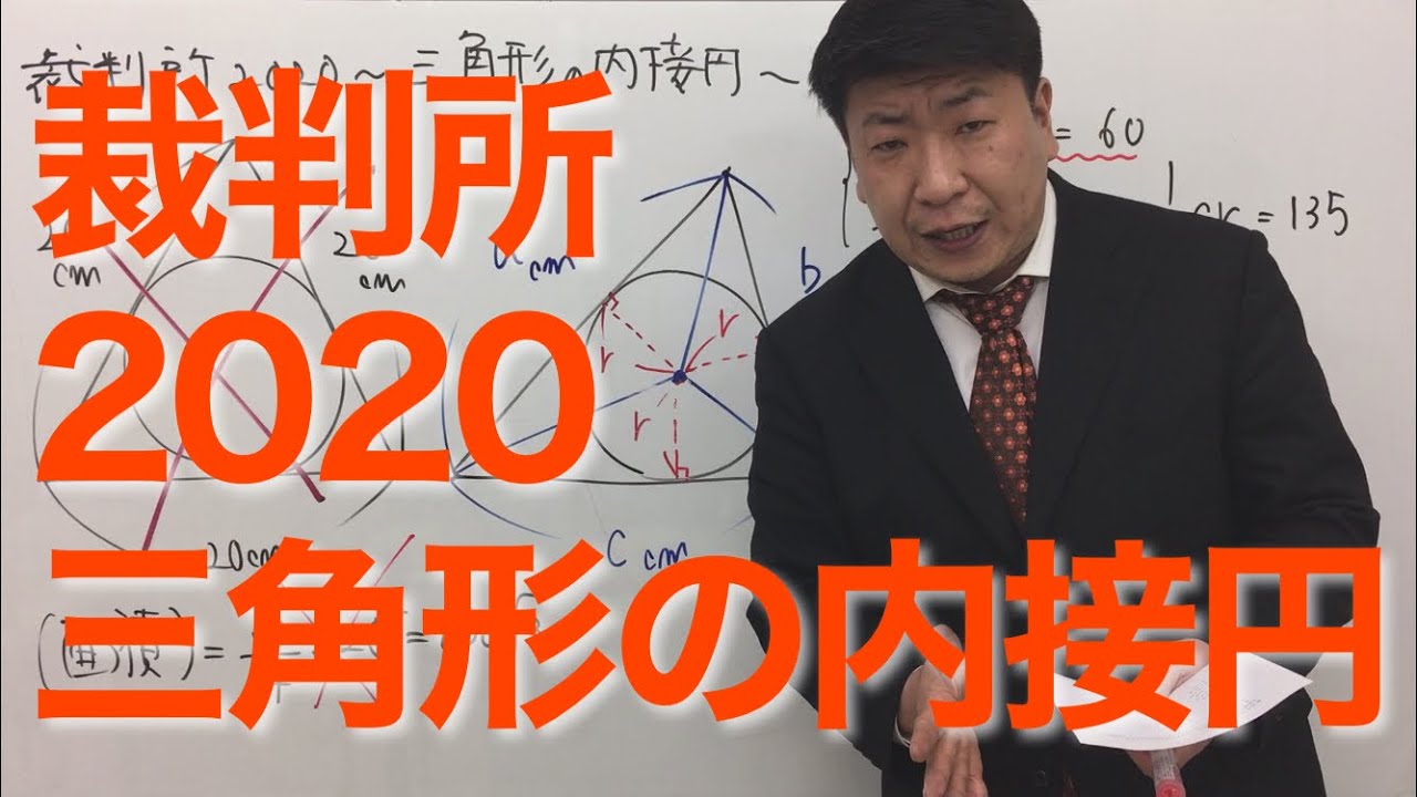 裁判所2020〜三角形の内接円〜（数的処理／図形／図形の計量）