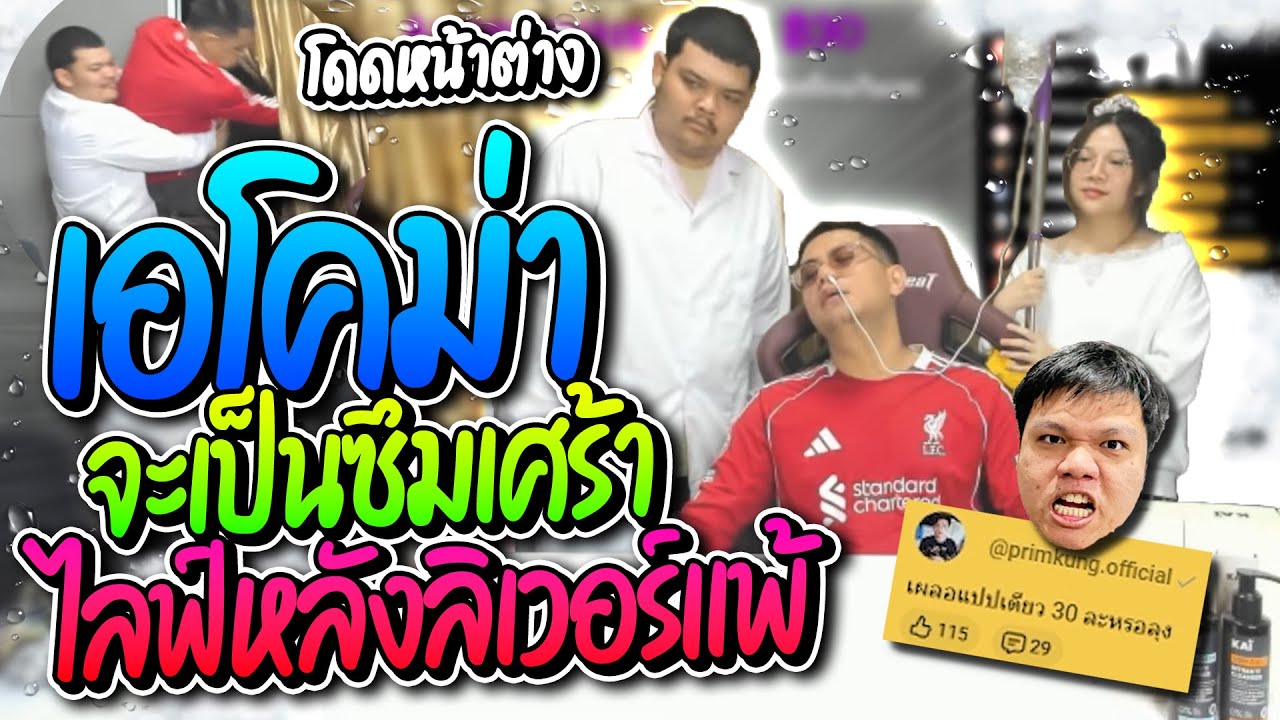 เอโคม่าจะเป็นซึมเศร้าไลฟ์หลังลิเวอร์แพ้ 3-0 โดนล้อยับจะโดดหน้าต่าง โคตรฮา | ลุงเอ Lung-A