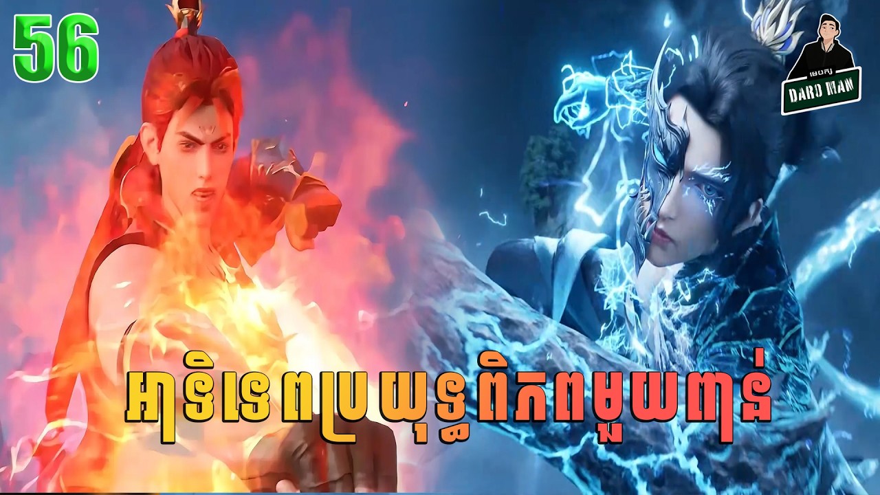 អាទិទេពប្រយុទ្ធ​ រដូវកាលទី២​ EP04 (56) សម្រាយរឿង  ពិភពមួយពាន់
