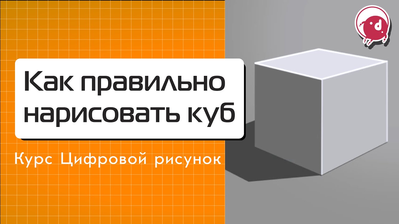 Как нарисовать куб в Photoshop | Цифровой рисунок