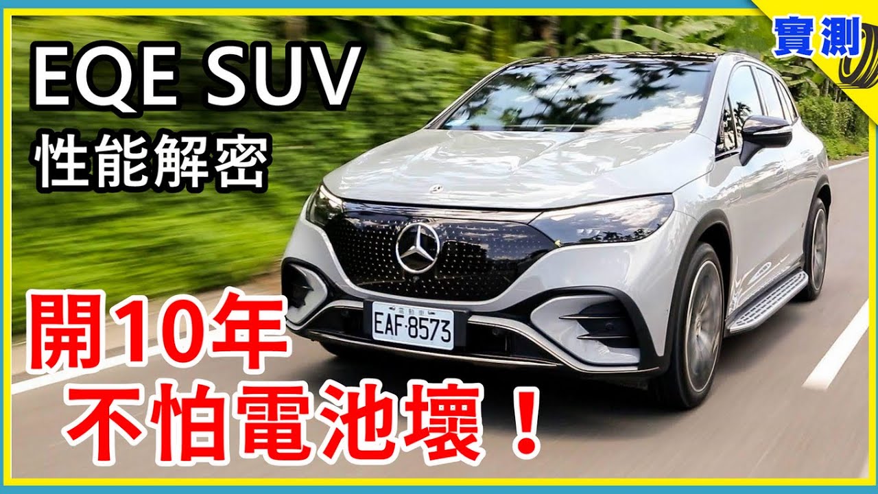 EQE SUV 試駕發現好多新功能！養一台賓士電動車，比你想的便宜超級多？【DDCAR上路實測】