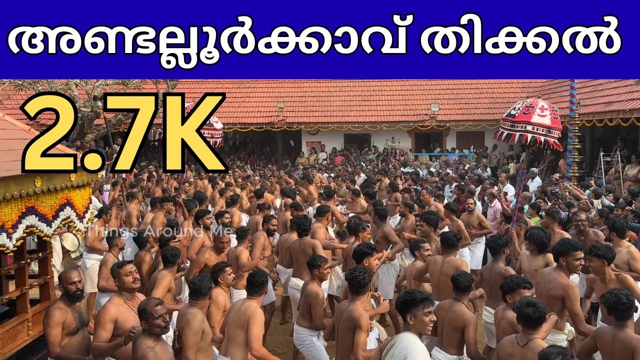 അണ്ടല്ലൂർക്കാവ് തിക്കല്‍ | Andalur Kavu Thikkal Chadangu