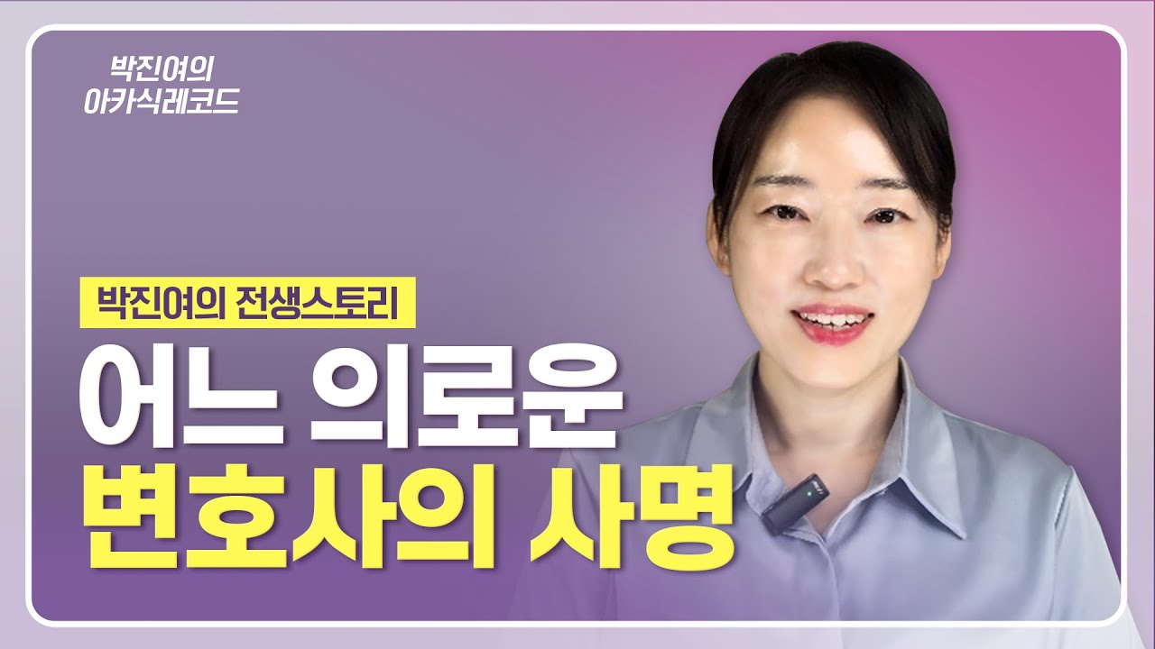[ENG] 박진여의 전생 스토리 - 어느 의로운 변호사의 사명