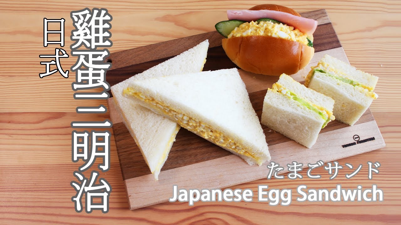 日本太太の私房菜#14:日式雞蛋三明治 | たまごサンド | Japanese egg sandwich
