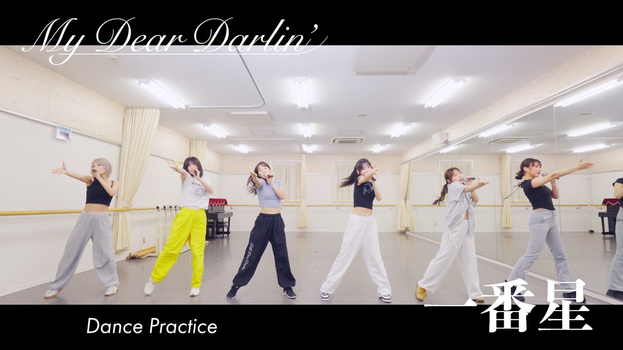 【Dance Practice】MyDearDarlin’「一番星」