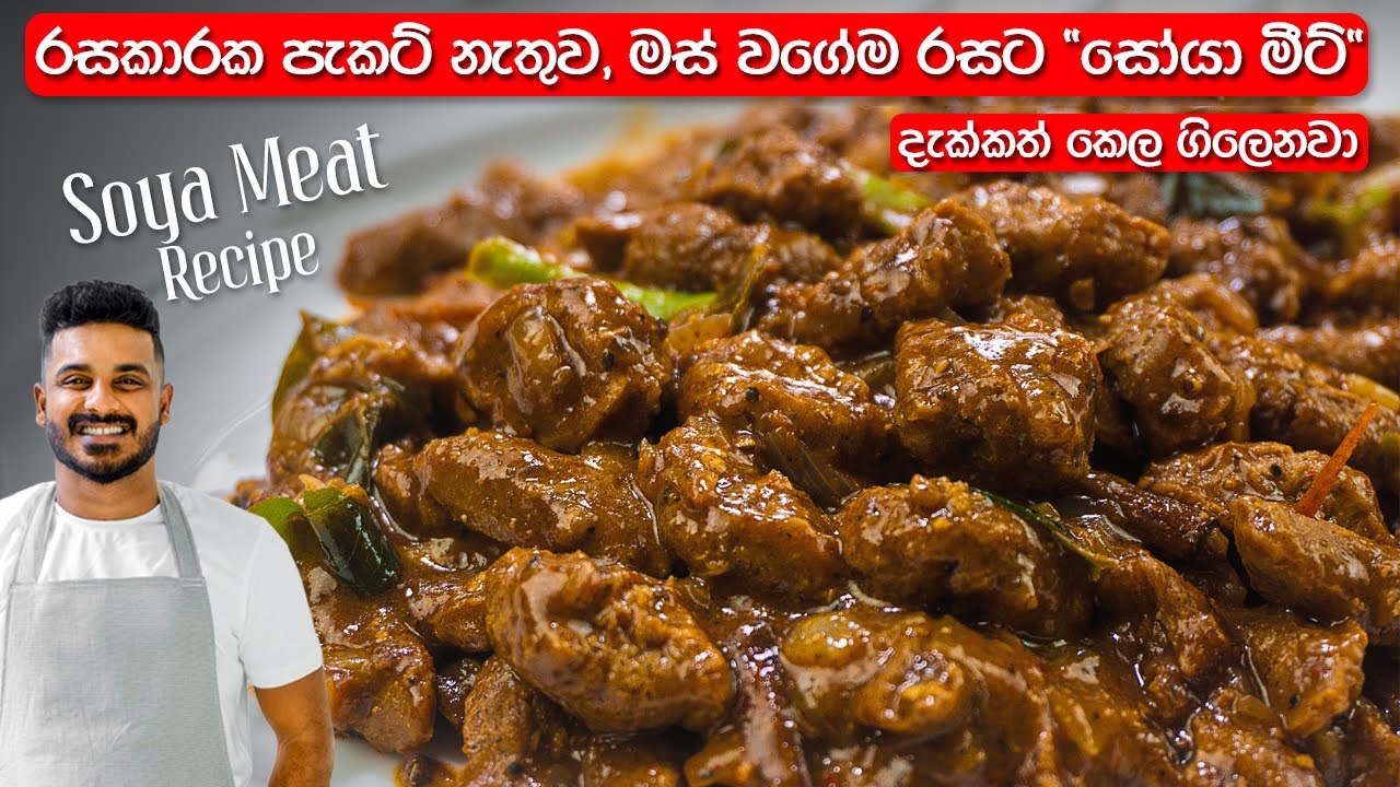 රසකාරක නැතුව, මස් වගේම රසට 