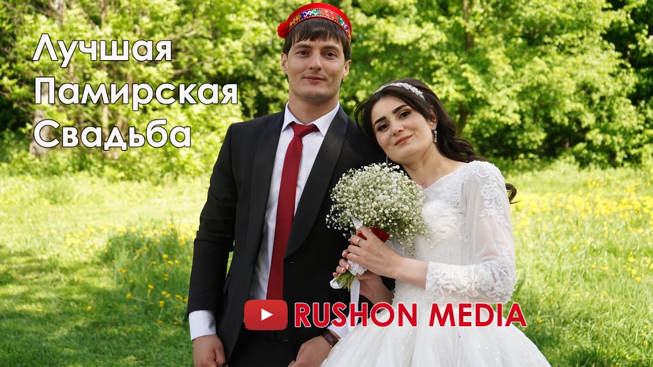 Красивая Памирская Свадьба  | Бахтибек & Рухсилтон |