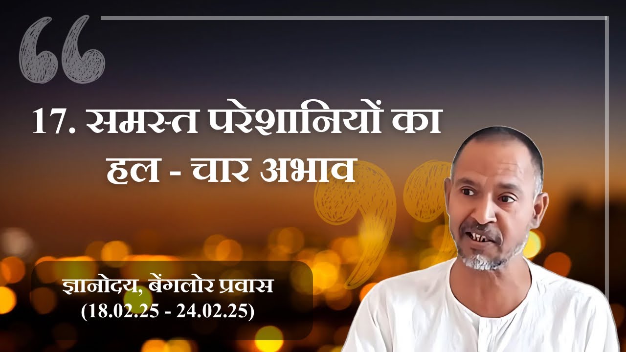 17. समस्त परेशानियों का हल- चार अभाव | अपनी पहचान | सहजपाठ संग्रह | बेंगलोर 26.02.25 प्रातः