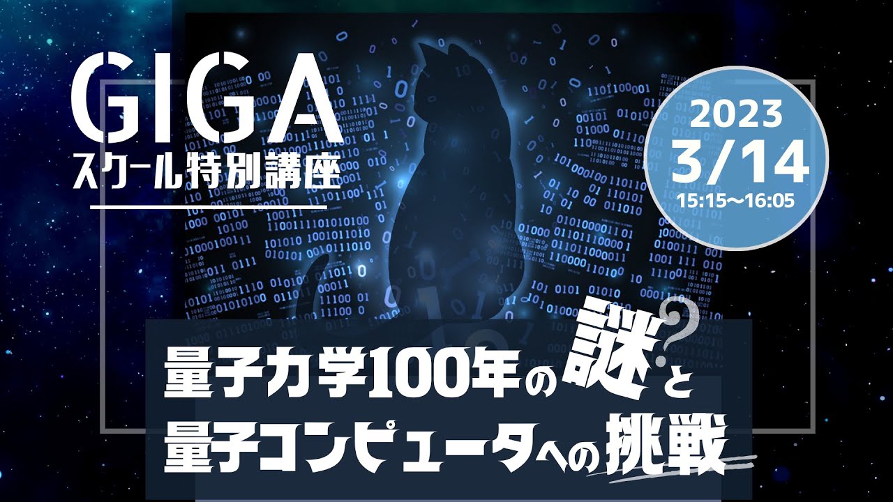 GIGAスクール特別講座「量子力学100年の謎と量子コンピュータへの挑戦」（講師：大森賢治（分子科学研究所 教授））