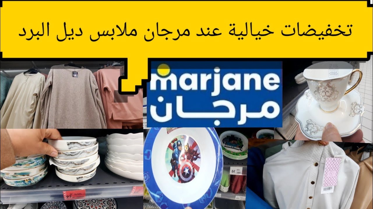 تخفيضات في مرجان ملابس شتوية وا الأواني عروض وهميزات التصدق وااااو 