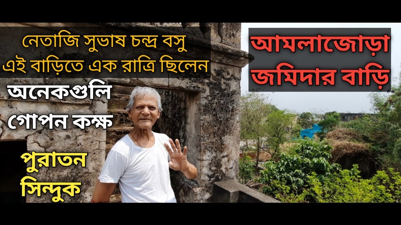 আমলাজোড়া জমিদার বাড়ি, নেতাজির এক রাত্রিবাস, অনেকগুলি চোরা কুঠুরি, পুরাতন সিন্দুক/Amlajora zamindar.