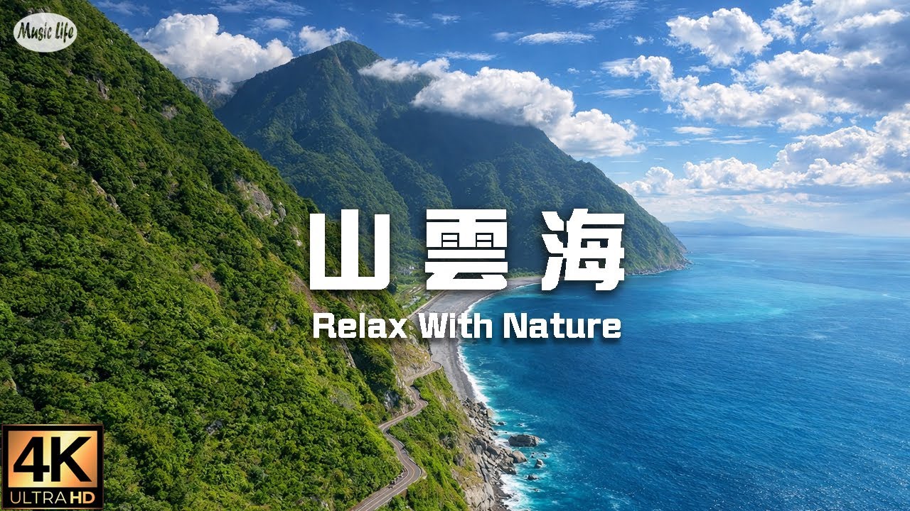 山 雲 海 輕柔音樂 放鬆紓壓 漫遊台灣美麗風景 沉浸在視覺與聽覺的療癒之旅Taiwan Mountains, Clouds & Sea | Relaxing Music for the Soul.
