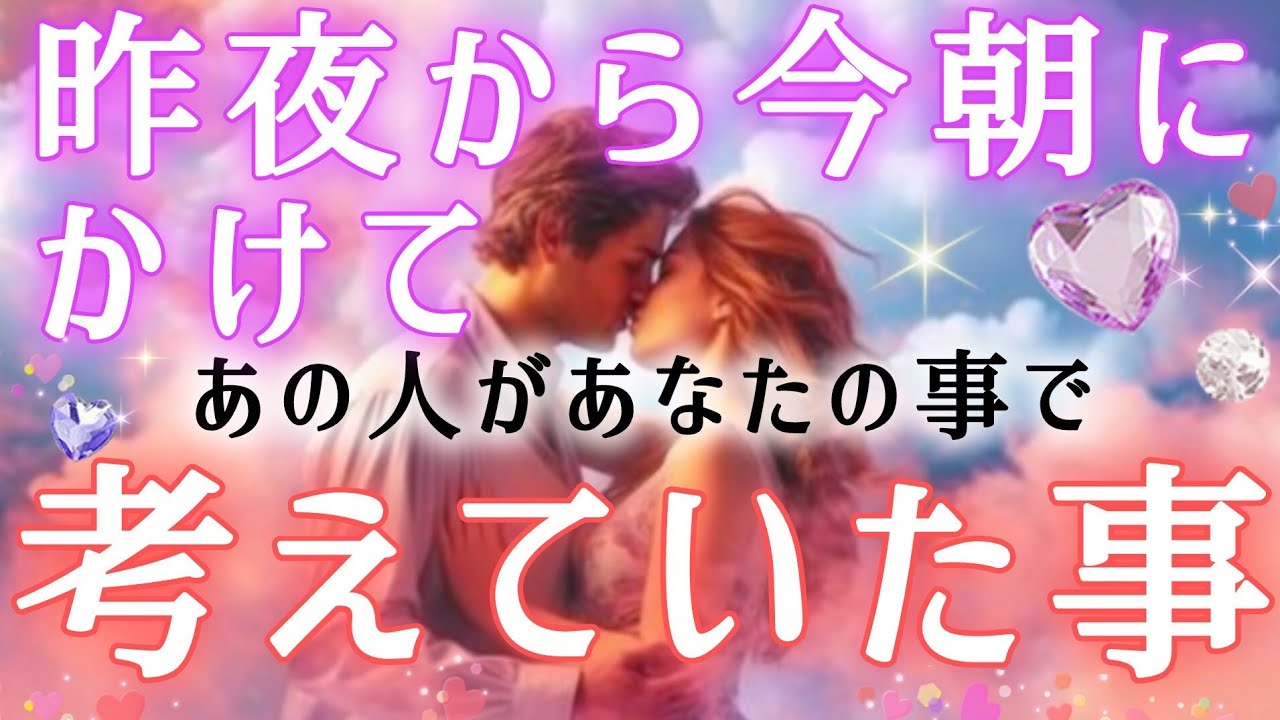リアルな強い本音🧚💌昨夜から今朝にかけてあの人が貴方の事で考えていた事🌈タロット&オラクル的中ルノルマン🎯恋愛鑑定💍🩷🕊️