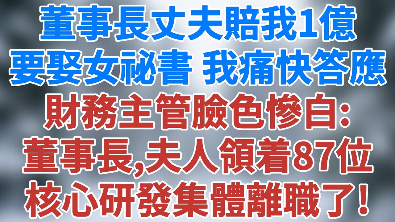 董事長丈夫賠我1億要娶女祕書，我痛快答應了，第3天他帶着請柬來辦公室，財務主管臉色慘白：董事長，夫人領着87位核心研發集體離職了！#婚姻經營 #生活經驗 #為人處世 #小說 #雪兒講故事 #情感故事