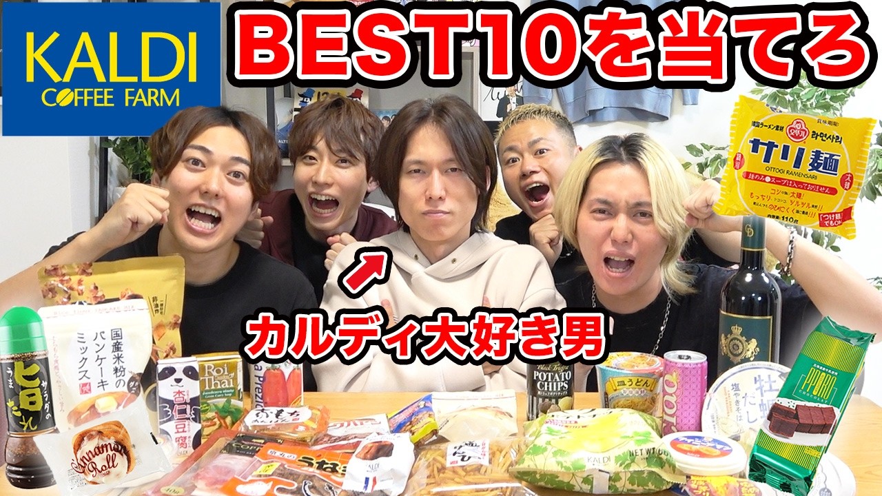 カルディ大好き弟の「カルディ商品ベスト10」当てるまで帰れま10がムズすぎたwww