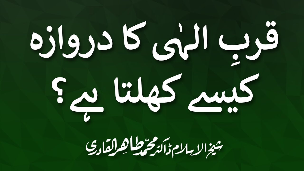 Qurb e Elahi Ka Darwaza Kaisy Khulta Hai? | Shaykh-Islam Dr Muhammad Tahir-ul-Qadri