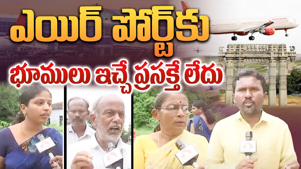 ఎయిర్ పోర్ట్ కు భూములు ఇచ్చే ప్రసక్తే లేదు | Warangal Public on Land Allotment For Warangal Airport