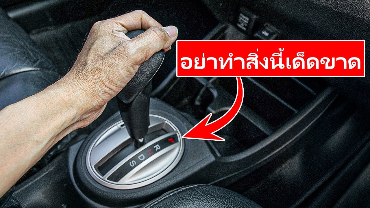 อย่า ลง เขา แบบ นี้ เด็ดขาด 🚨 ข้อ ผิด พลาด ร้าย แรง ที่ ทำ ลาย เกียร์ อัตโนมัติ ของ คุณ ใน