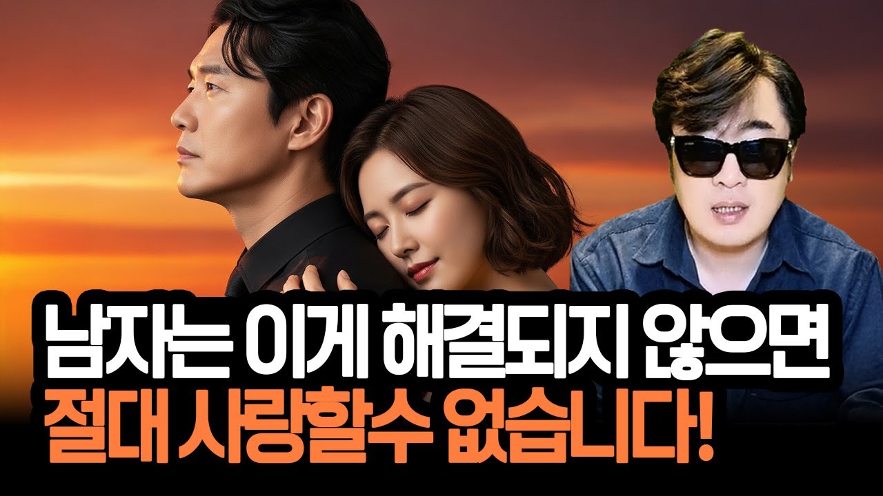 남자는 이것이 해결되지 않으면 절대 사랑할 수 없습니다!