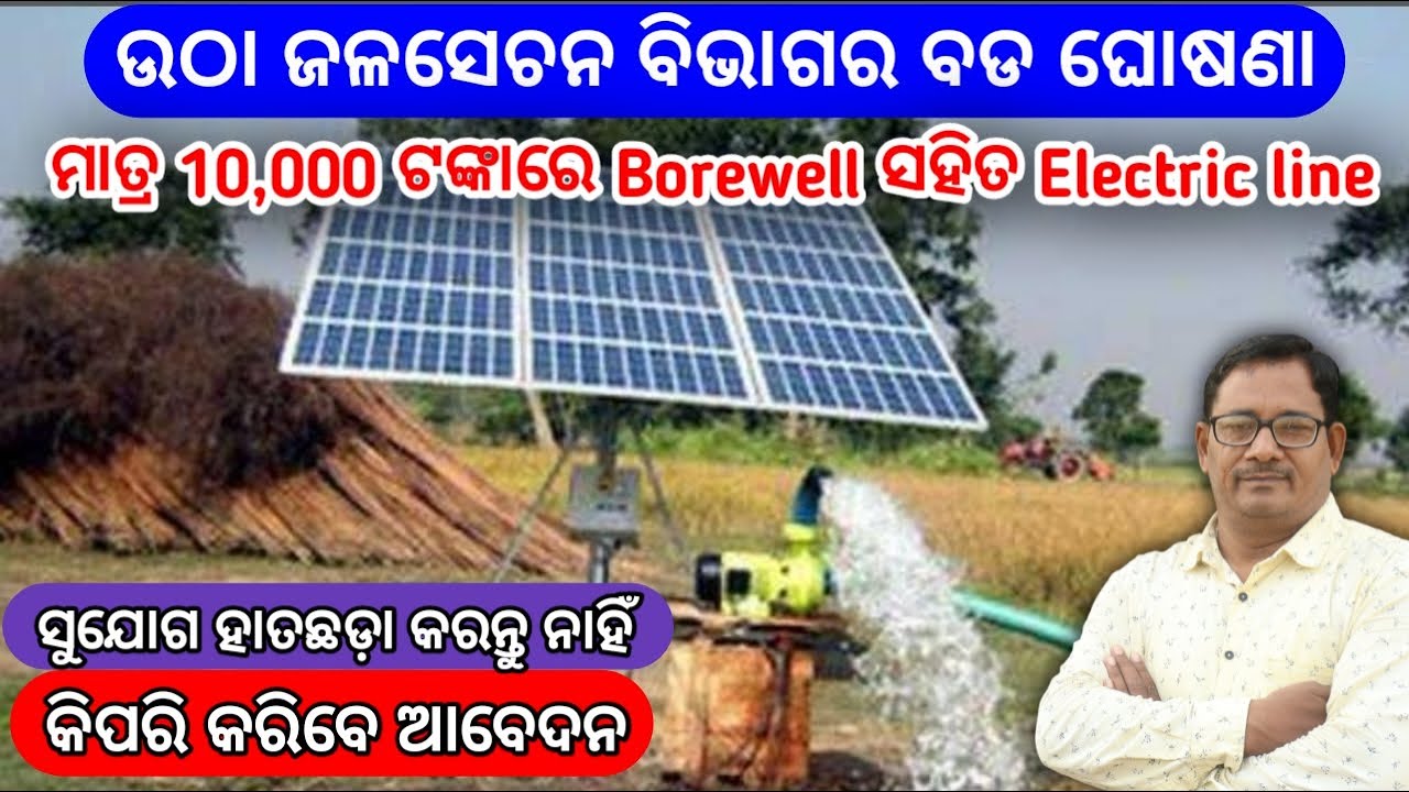 Deep Borewell online apply 10000 ଟଙ୍କା ରେ Bore well ସହିତ Electric Connection