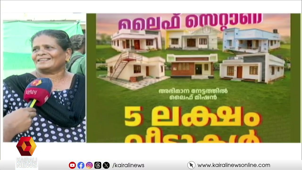 'സ്വന്തമായൊരു വീടുകിട്ടിയപ്പോൾ വലിയ ആശ്വാസം, സർക്കാരിനോട് വലിയ കടപ്പാടുണ്ട്' | LIFE MISSION | KOCHI