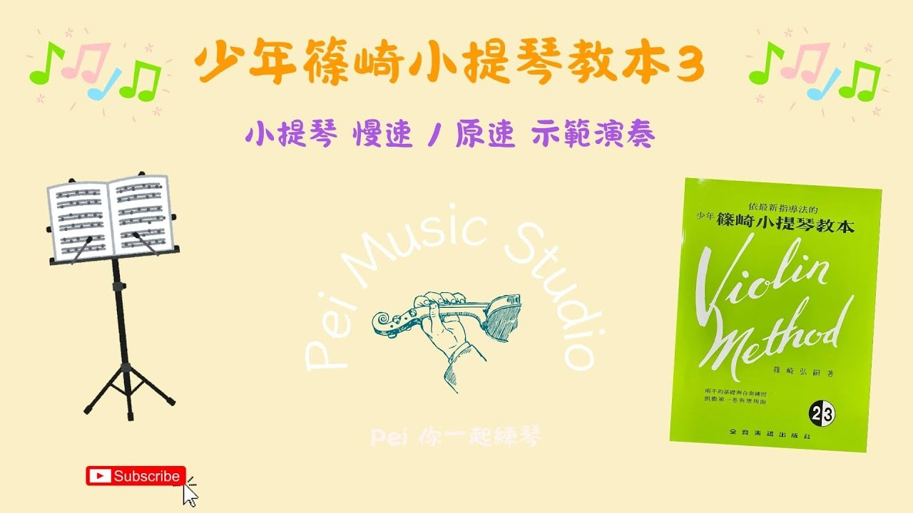 篠崎小提琴教本第三冊 {賽茲學生協奏曲第二號} 第三樂章  |二種速度示範演奏|慢速/原速|小提琴初學練習使用