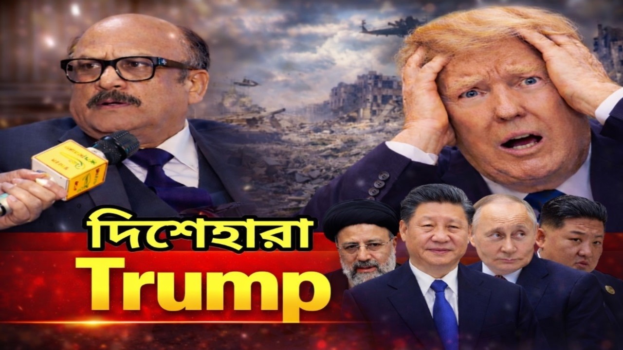 ইরানের নতুন চালে দিশেহারা আমেরিকা? বিস্ফোরক দাবি ব্রিগেডিয়ার দাসের! | Trump | Iran US Conflict