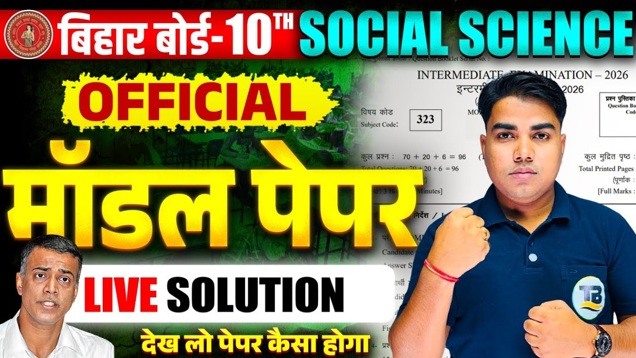 Social Science Model Paper Class 10 Bihar Board | Model Paper 10th |Class 10 Model Paper Bihar Board