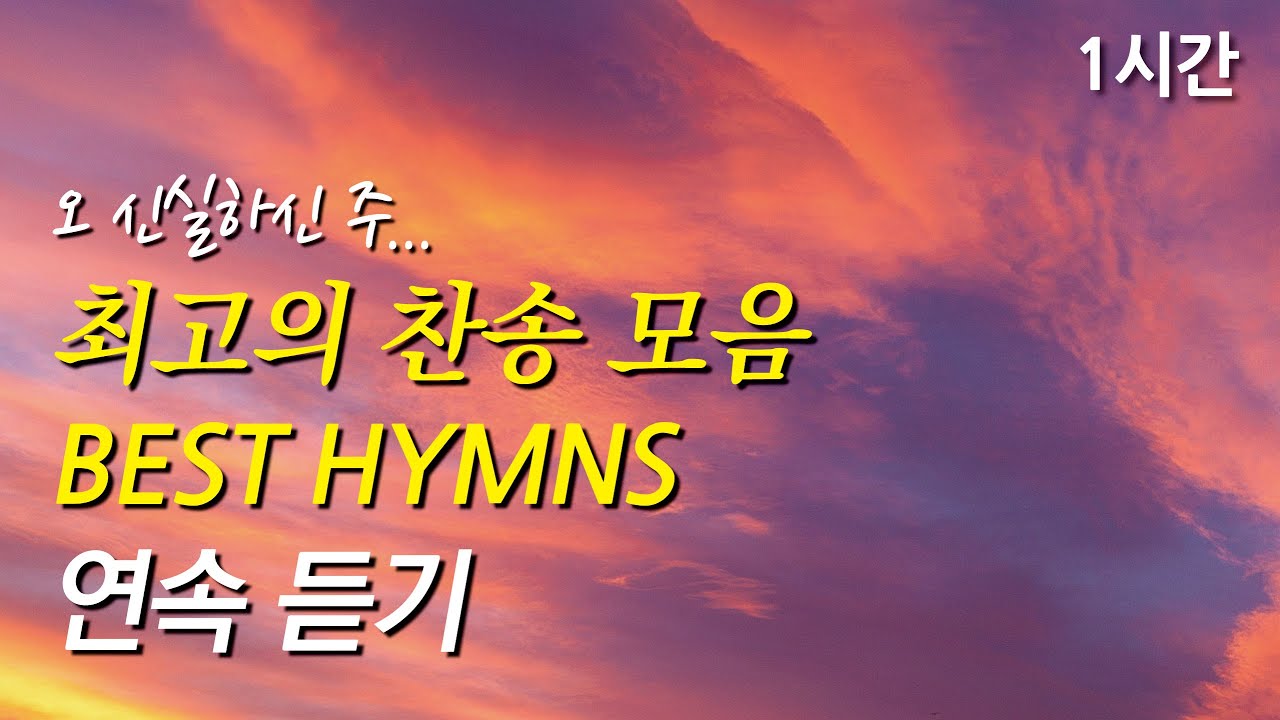 오 신실하신 주, 은혜로운 베스트 찬송가 1시간 연속듣기 | 내 영혼이 은총 입어 | 주님의 마음을 본 받는자 (찬송가1시간연속듣기, 중간광고없는찬양, 찬송가모음)