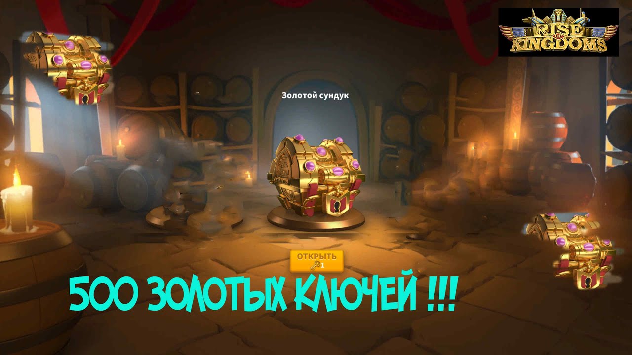 ОТКРЫТИЕ 500 ЗОЛОТЫХ СУНДУКОВ | Rise of kingdoms |