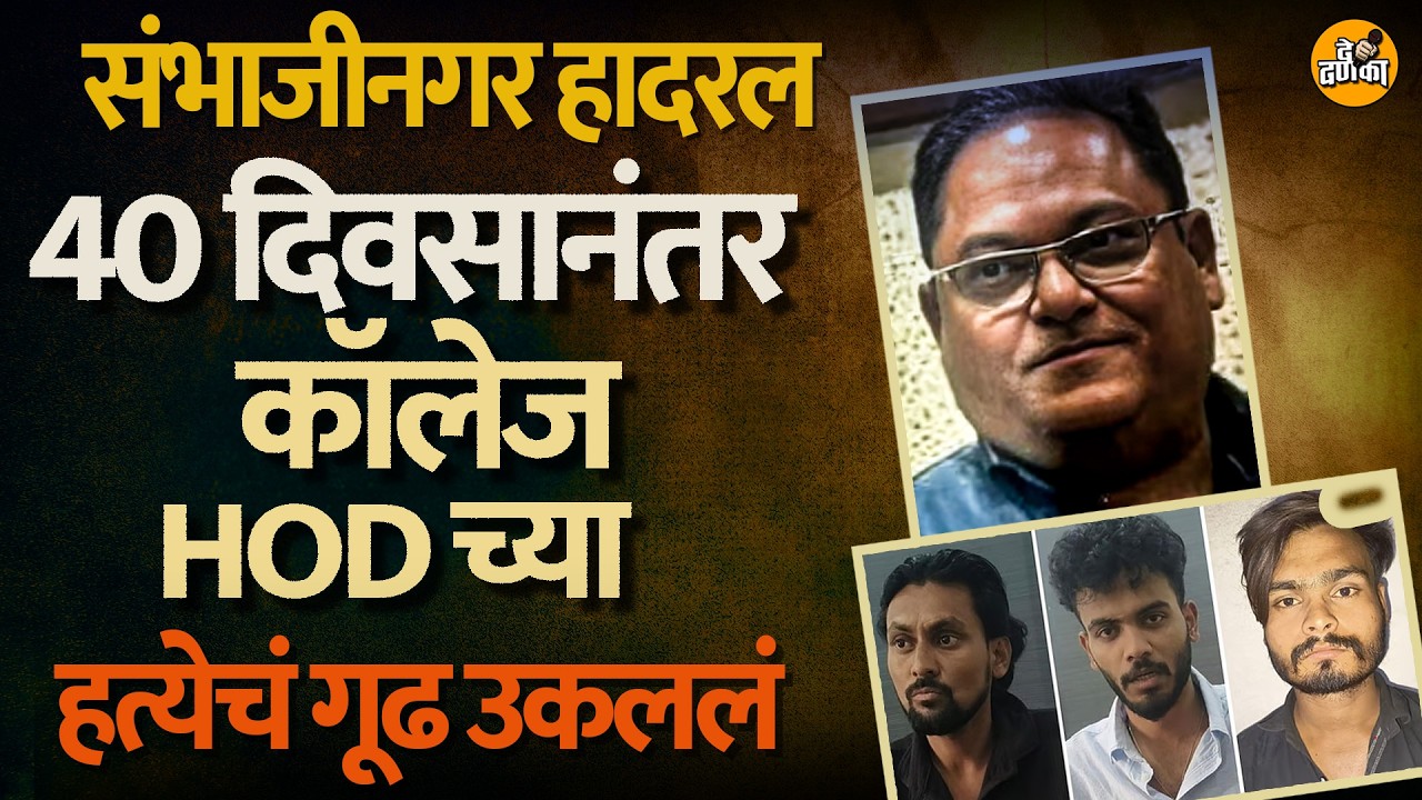 Chh.Sambhajinagar Crime News - संभाजीनगरमध्ये 50 लाखासाठी Reelstar कडून प्राध्यापकाची हत्त्या